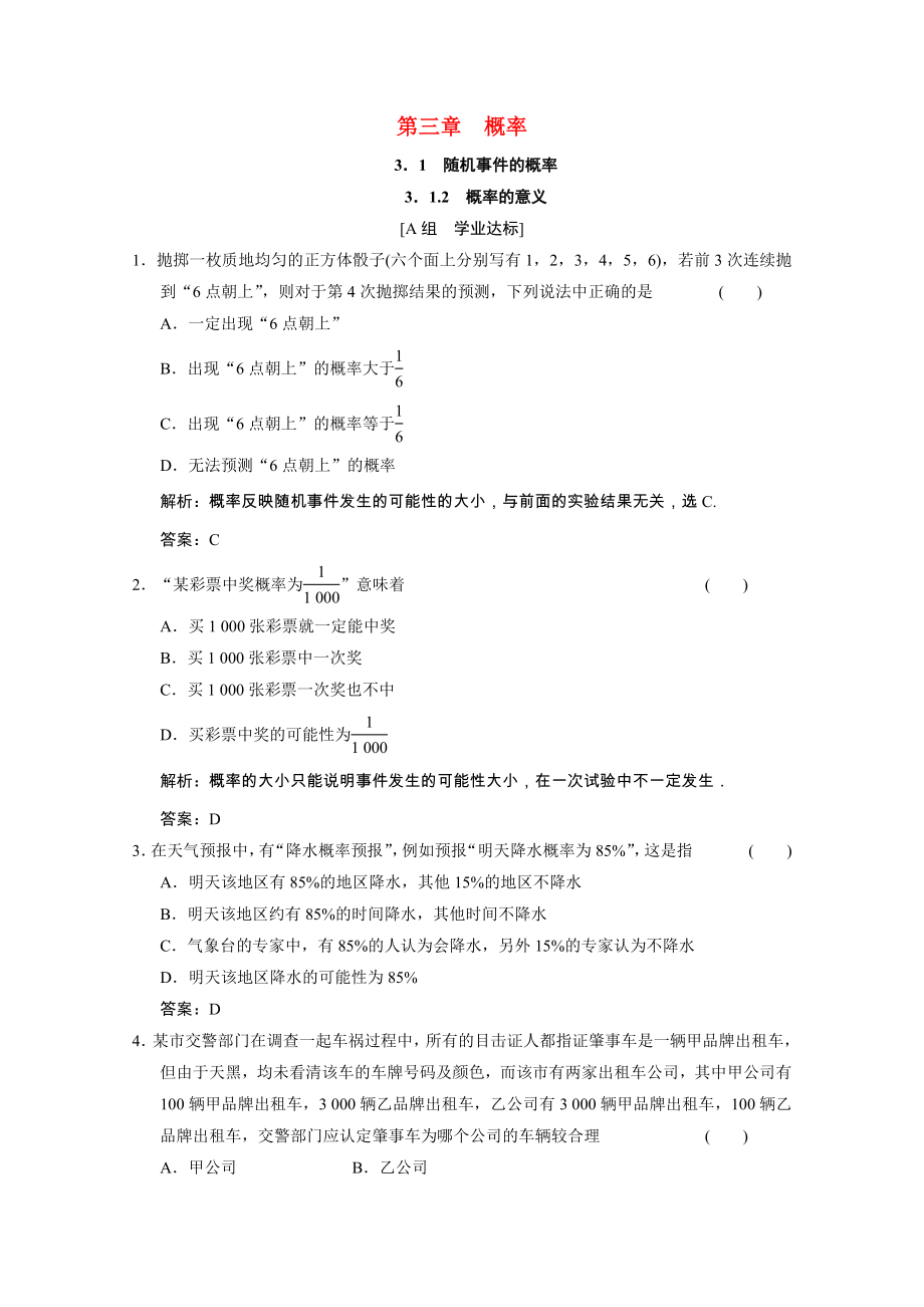 2021_2021学年高中数学第三章概率3.1.2概率的意义课时跟踪训练含解析新人教A版必修.doc_第1页