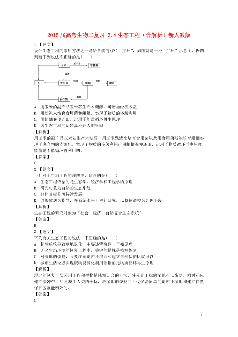 2021届高考生物二轮复习 3.4生态工程（含解析）新人教版.doc_第1页