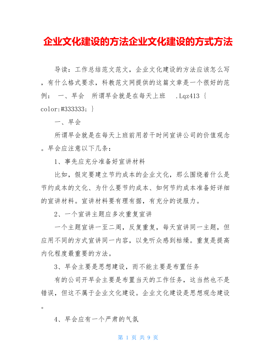 企业文化建设的方法企业文化建设的方式方法.doc_第1页