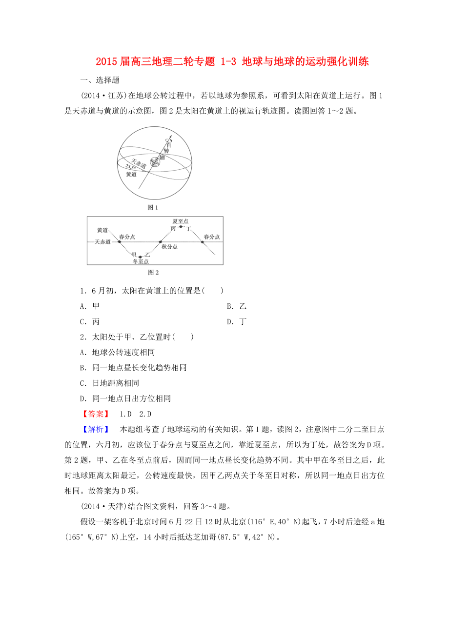 2021届高三地理二轮专题 1-3 地球与地球的运动强化训练.doc_第1页