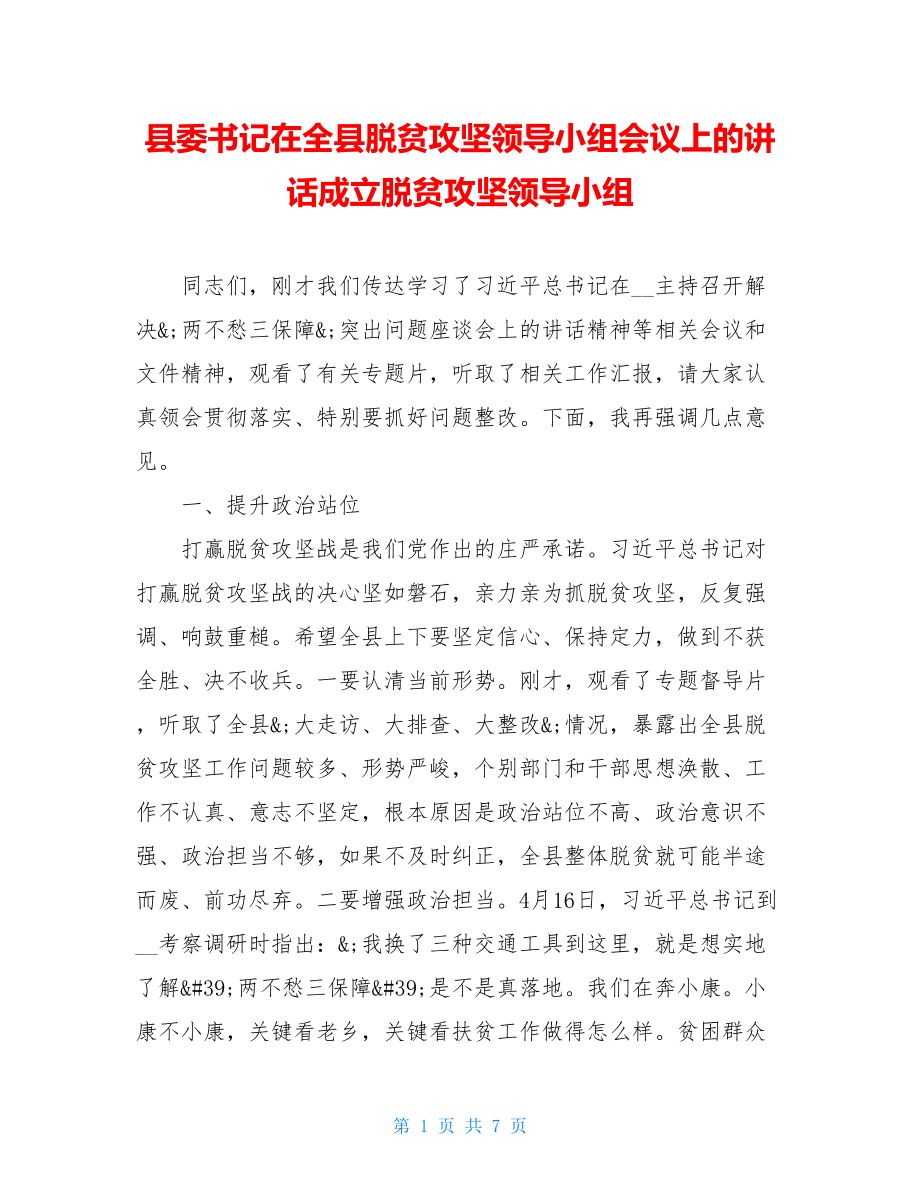 县委书记在全县脱贫攻坚领导小组会议上的讲话成立脱贫攻坚领导小组.doc_第1页