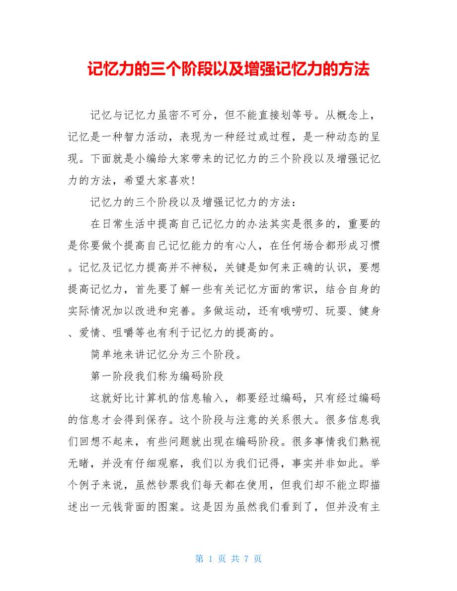 记忆力的三个阶段以及增强记忆力的方法.doc_第1页