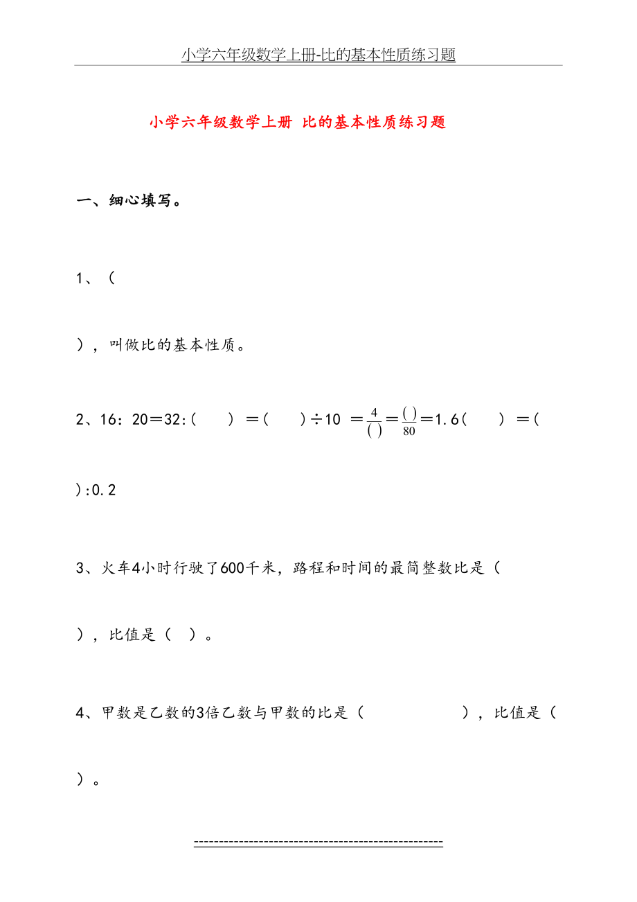 小学六年级数学上册-比的基本性质练习题.doc_第2页