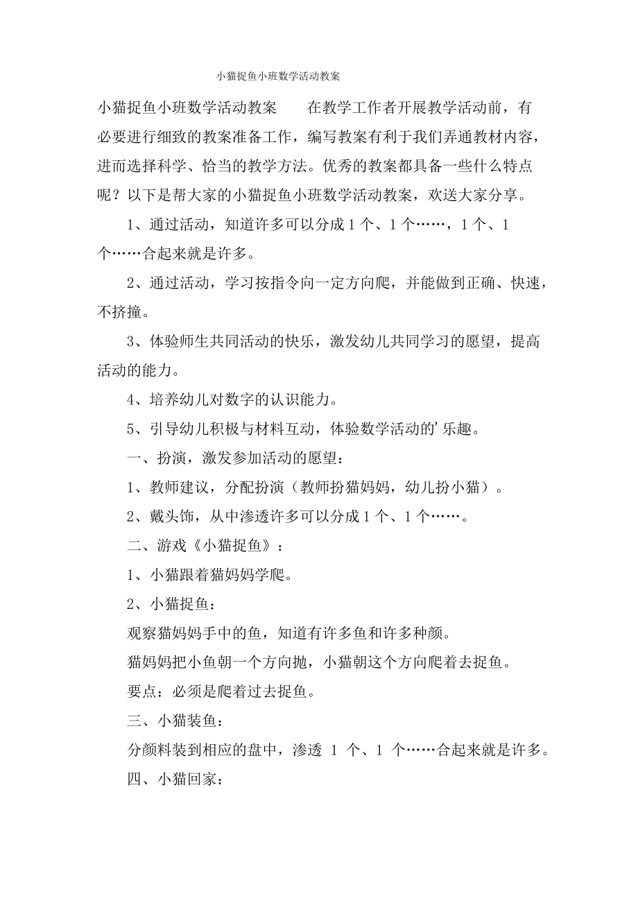 小猫捉鱼小班数学活动教案.doc.pdf_第1页