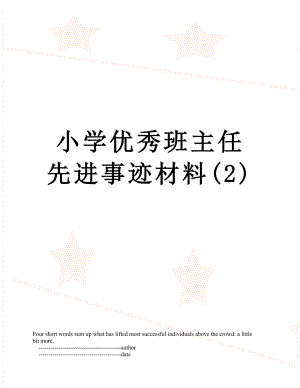 小学优秀班主任先进事迹材料(2).doc