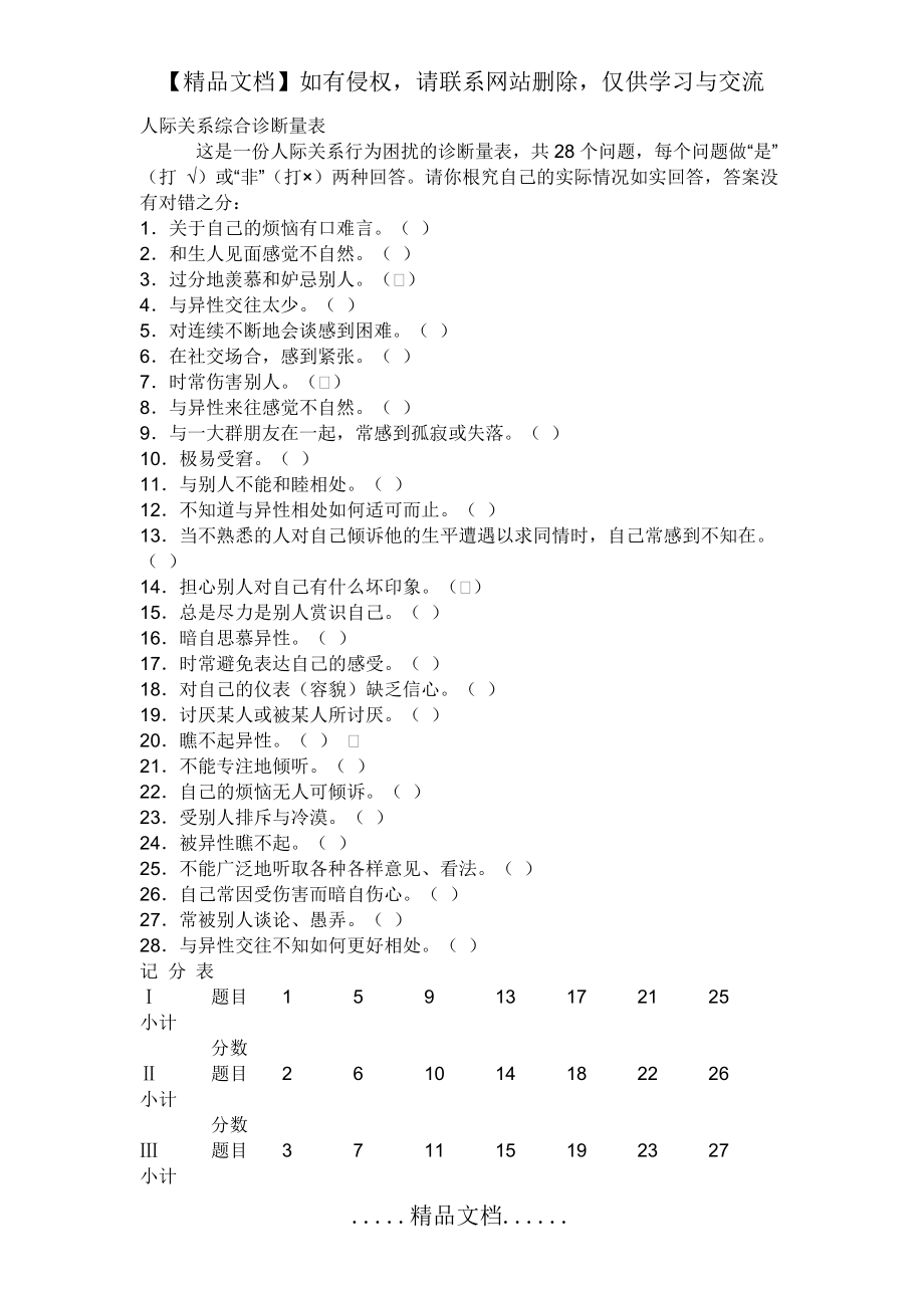 郑日昌编制的人际关系综合诊断量表.doc_第2页