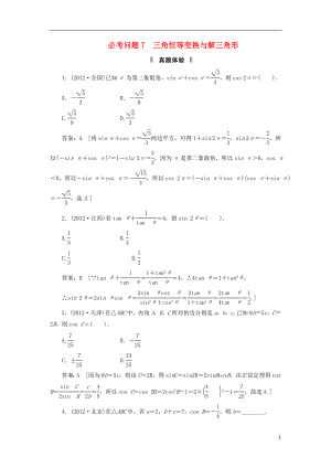 2021届高三数学二轮复习 必考问题专项突破7 三角恒等变换与解三角形 理.doc