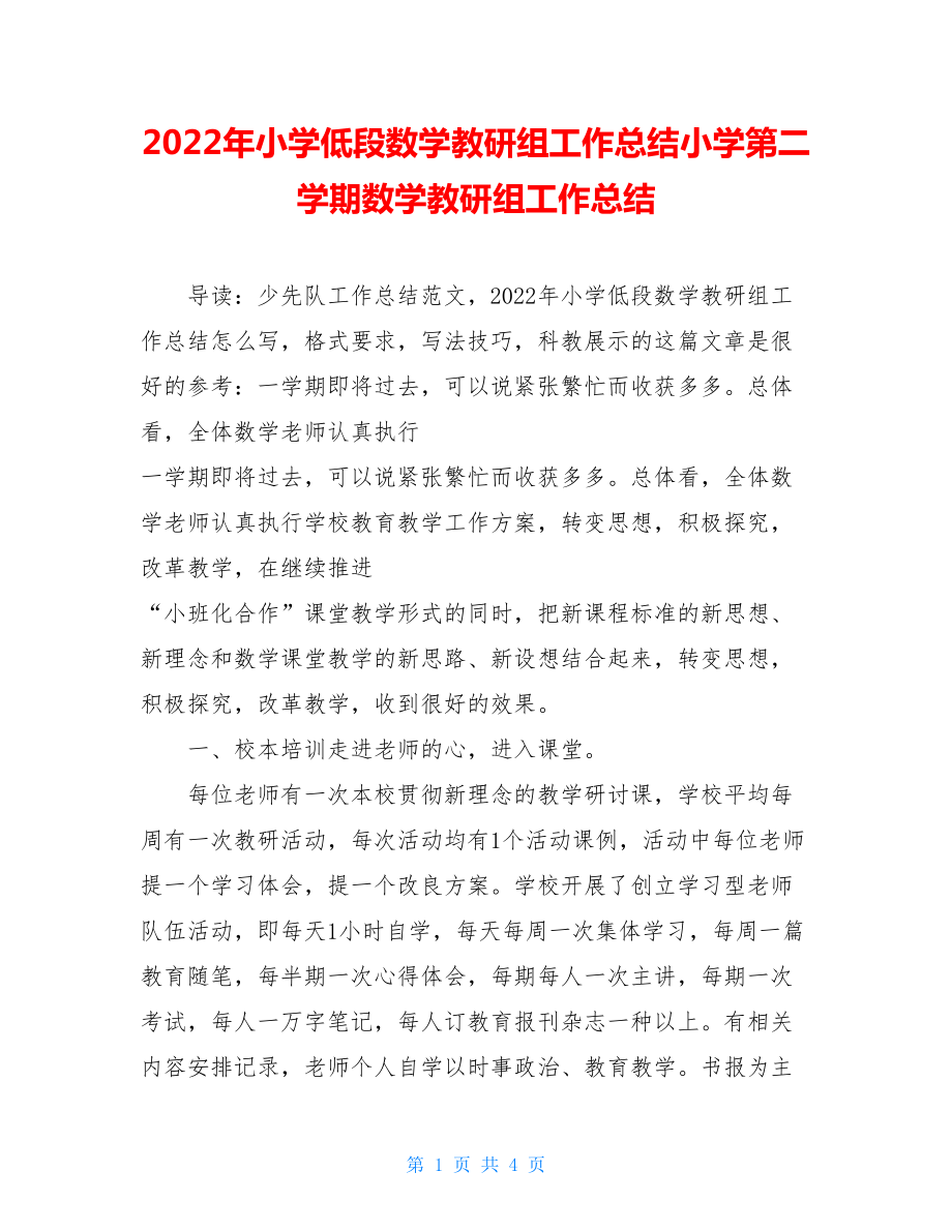 2022年小学低段数学教研组工作总结小学第二学期数学教研组工作总结.doc_第1页