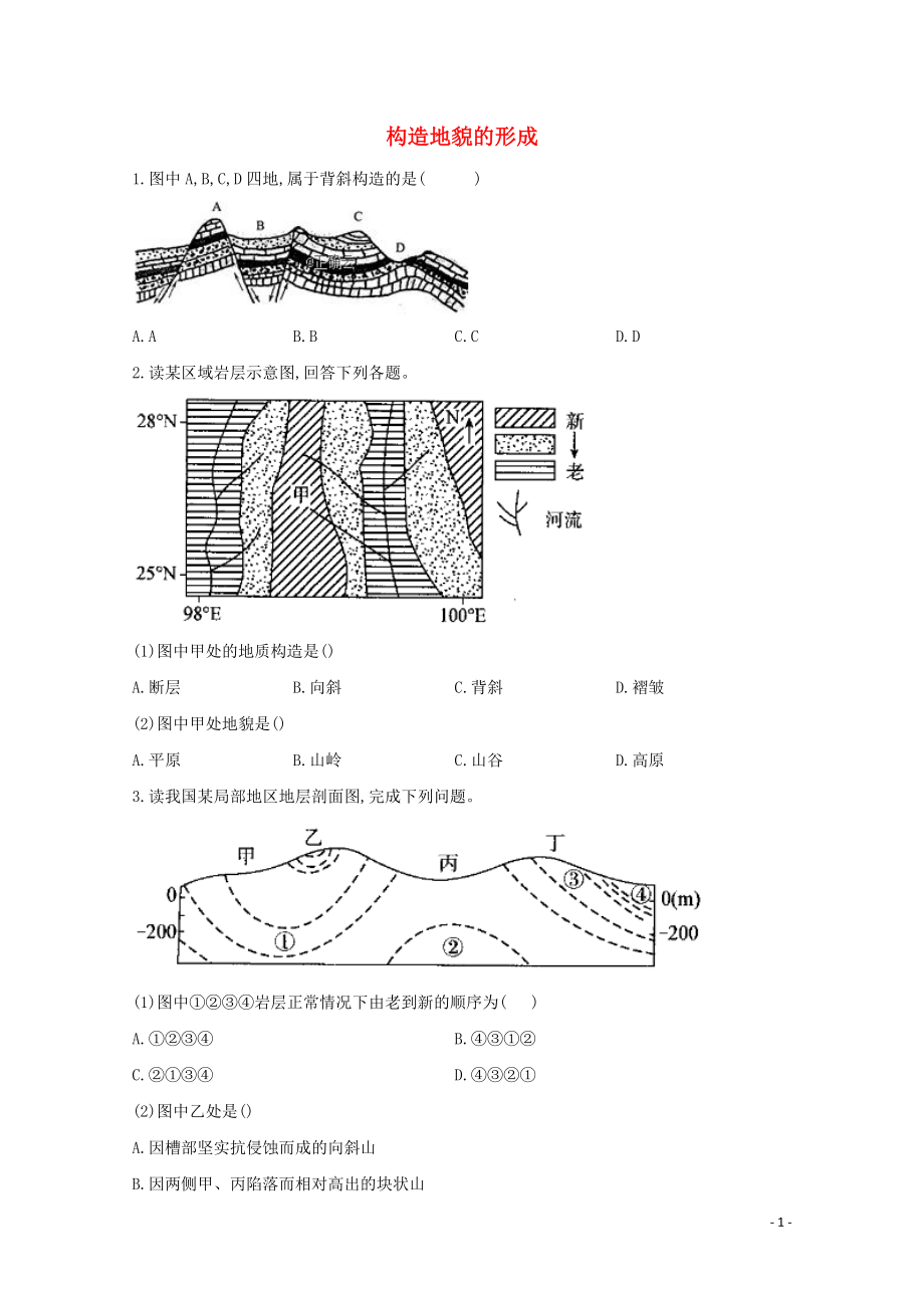 2021_2021学年高中地理课时作业4构造地貌的形成含解析新人教版选择性必修.doc_第1页