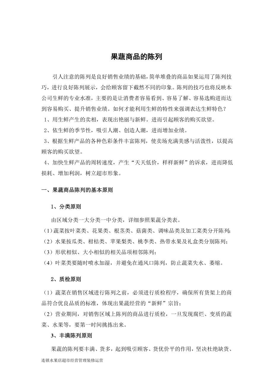 果蔬陈列、保管 连锁水果店超市经营管理装修运营产品陈列.doc_第1页