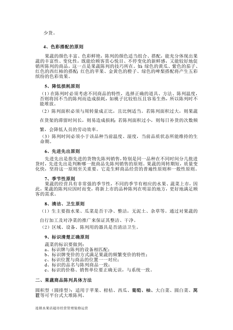 果蔬陈列、保管 连锁水果店超市经营管理装修运营产品陈列.doc_第2页