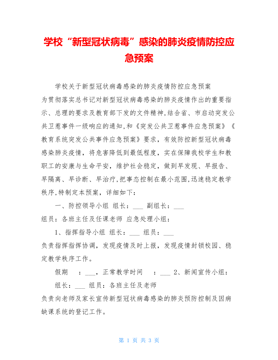 学校“新型冠状病毒”感染的肺炎疫情防控应急预案.doc_第1页