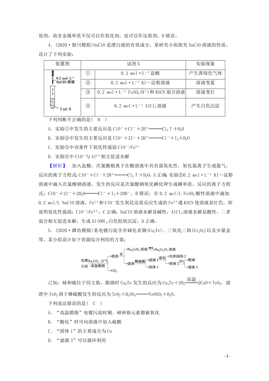 2021届高考化学二轮复习课时作业3氧化还原反应离子反应含解析新人教版.doc_第2页