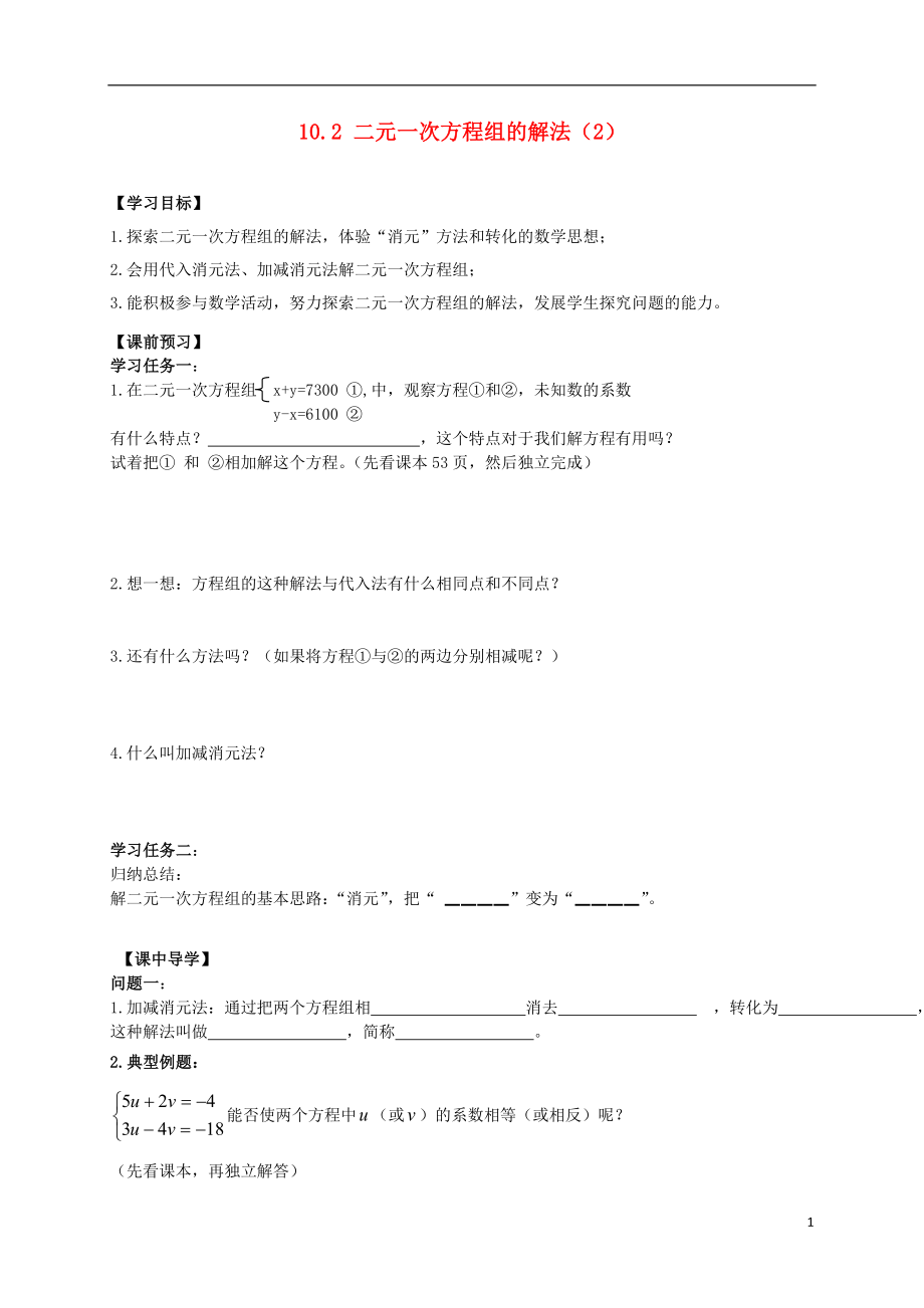 2021年春七年级数学下册 10.2 二元一次方程组的解法（第2课时）导学案（新版）青岛版.doc_第1页