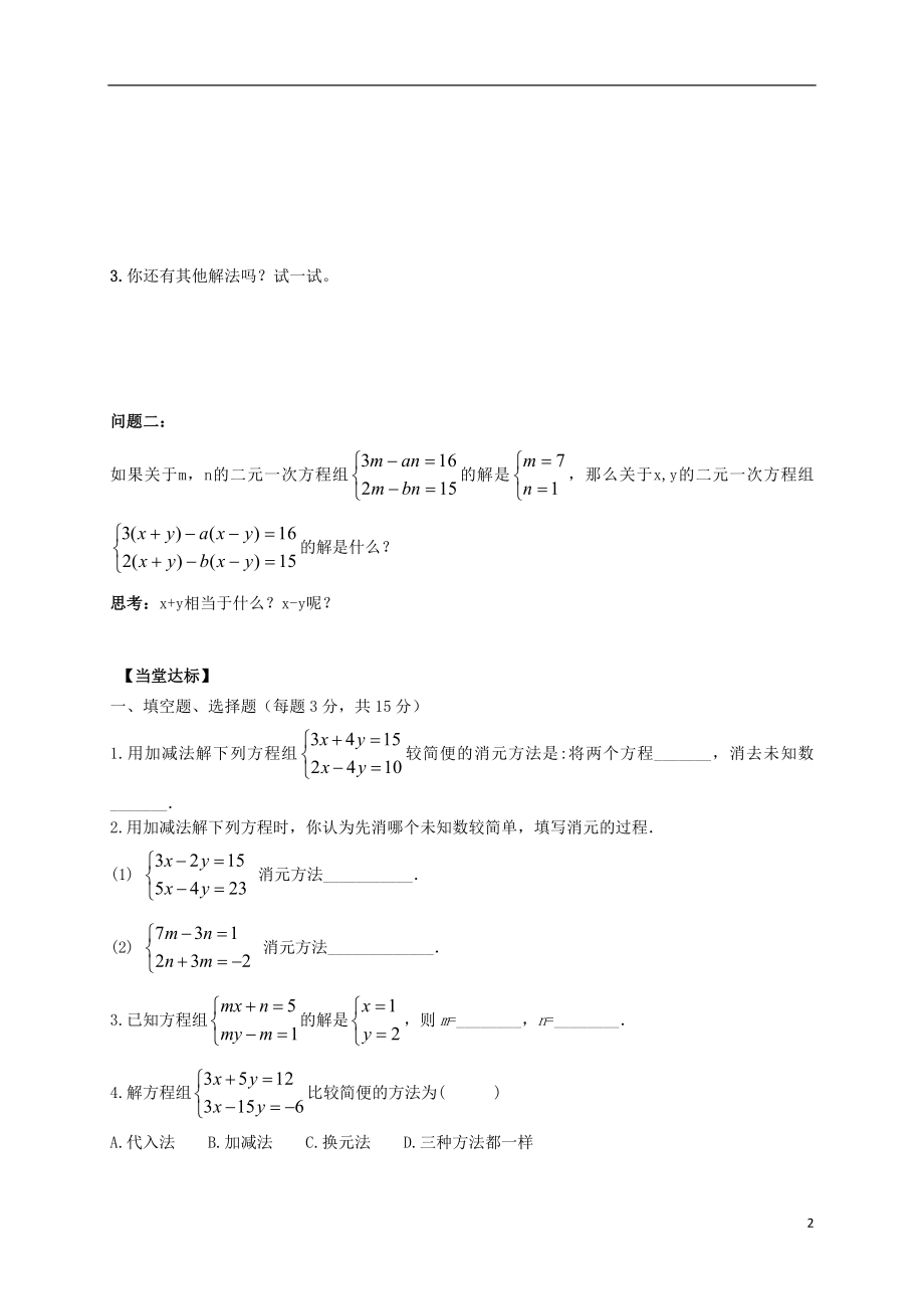 2021年春七年级数学下册 10.2 二元一次方程组的解法（第2课时）导学案（新版）青岛版.doc_第2页