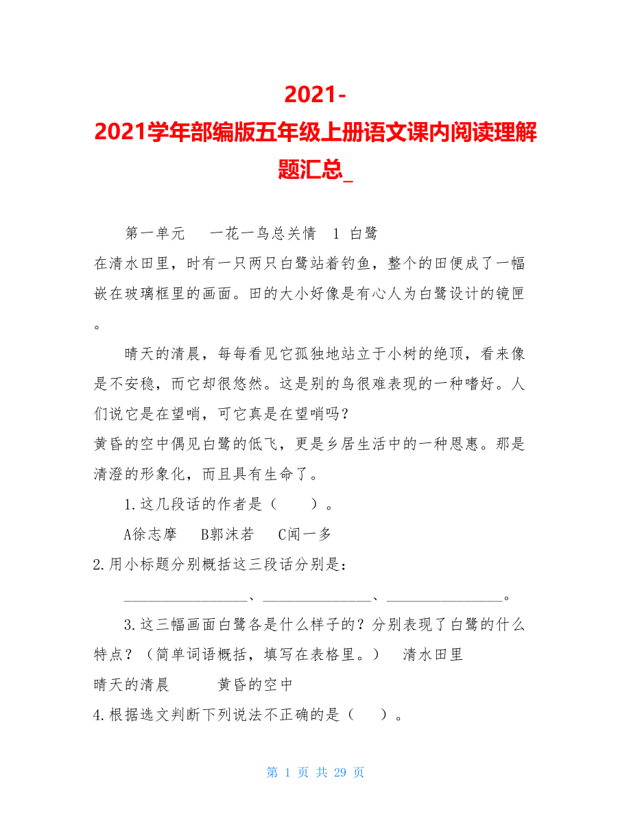 2021-2021学年部编版五年级上册语文课内阅读理解题汇总_.doc_第1页