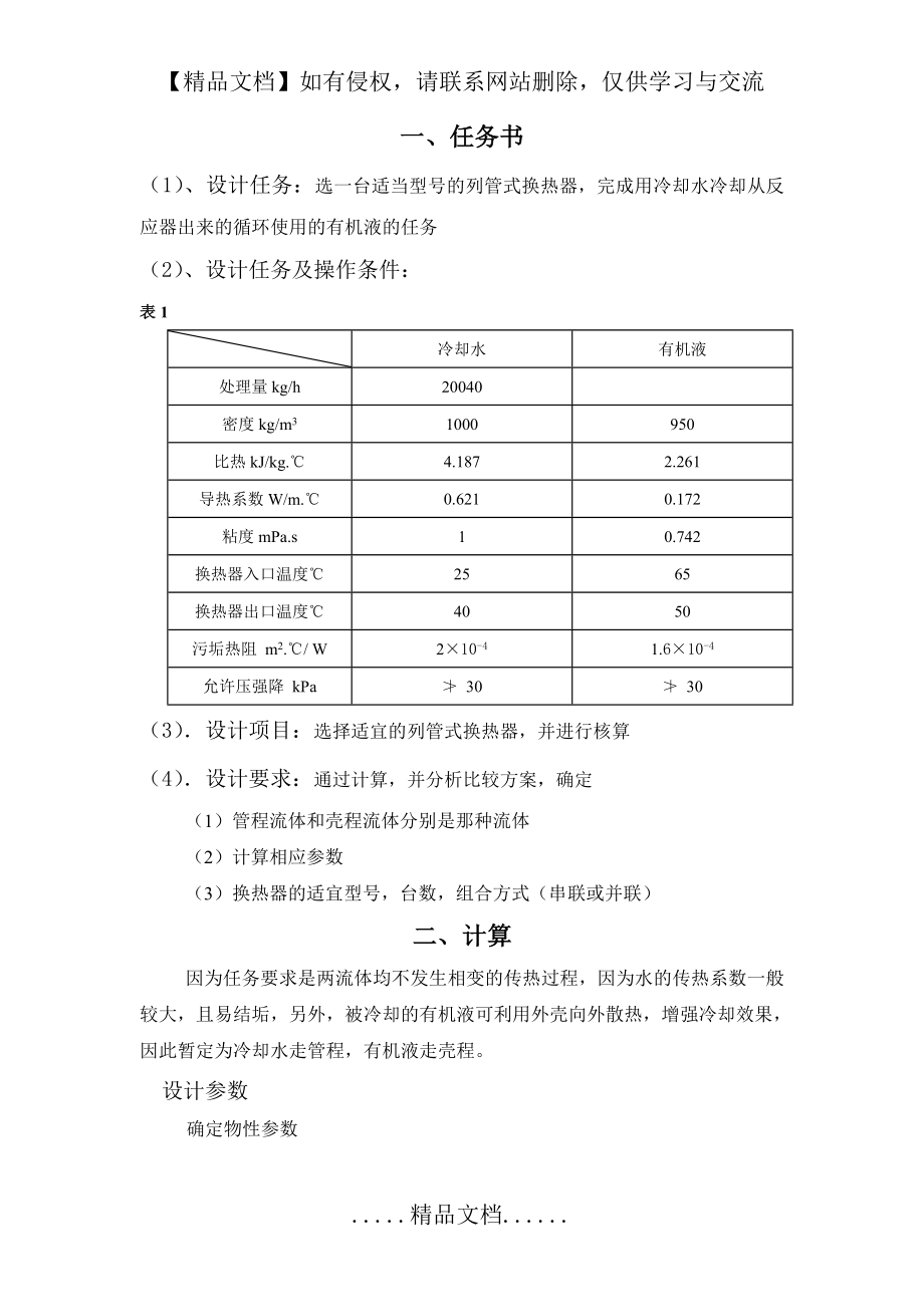 辽宁石油化工大学换热器设计.doc_第2页