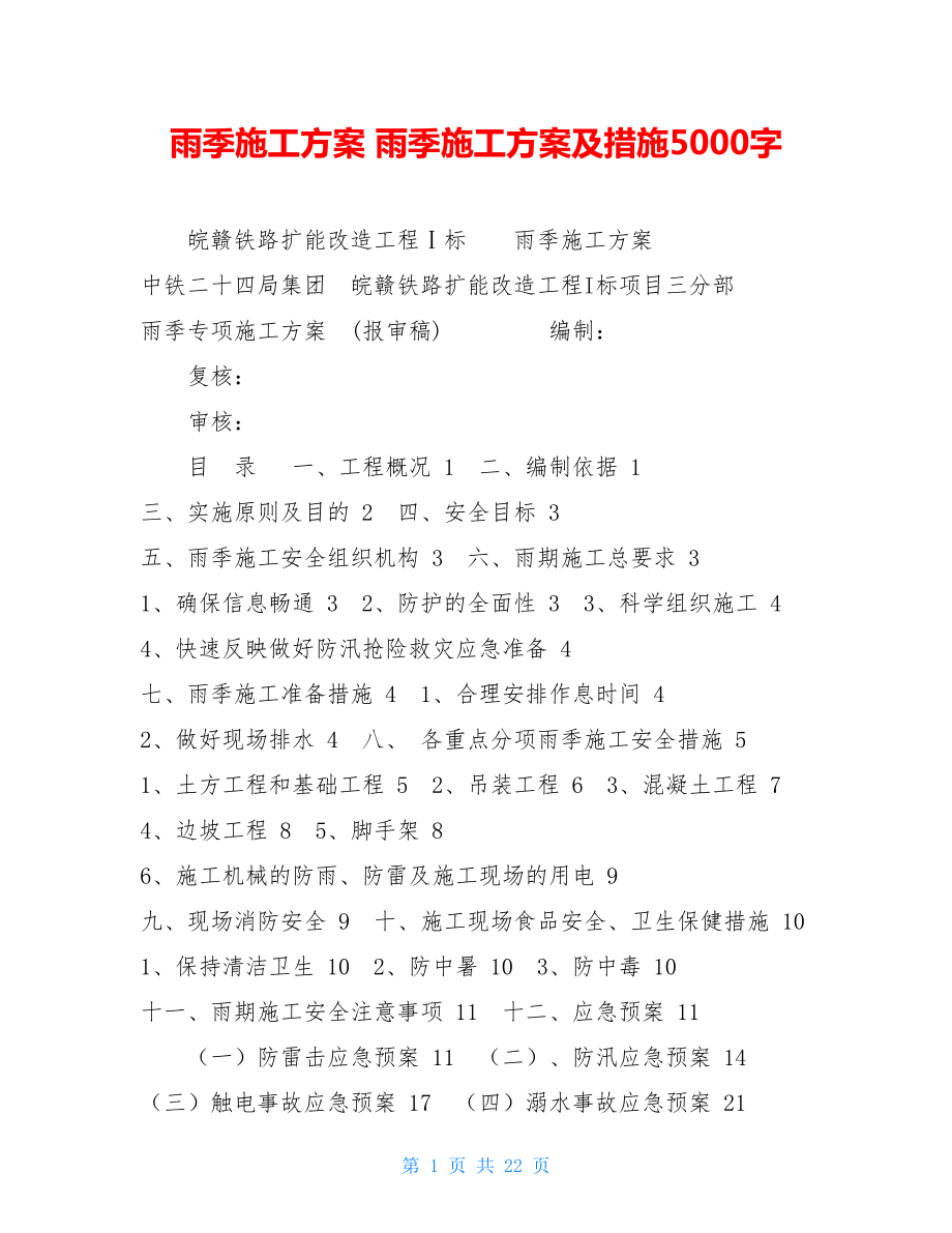 雨季施工方案 雨季施工方案及措施5000字.doc_第1页