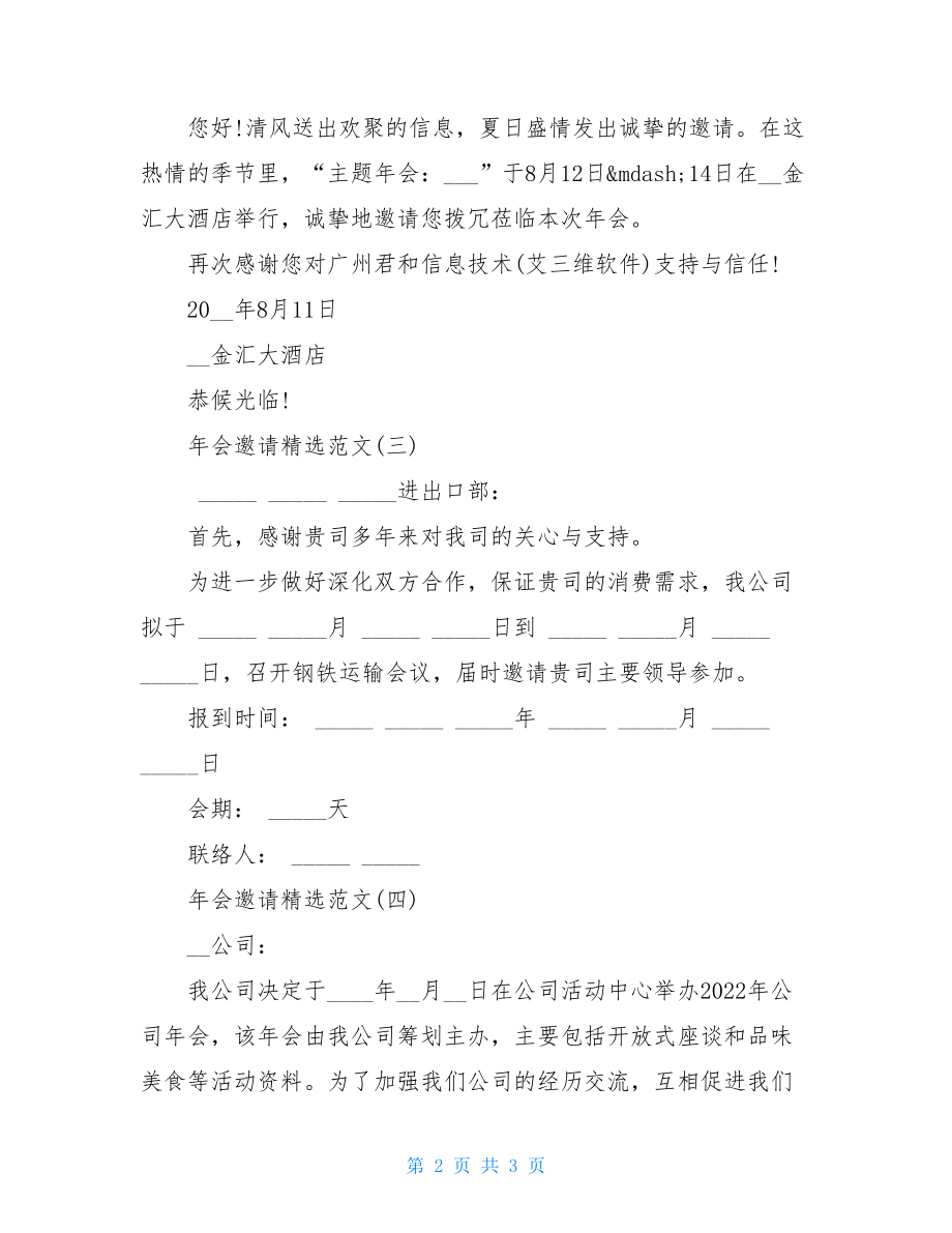 五篇精选的年会邀请函范文.doc_第2页