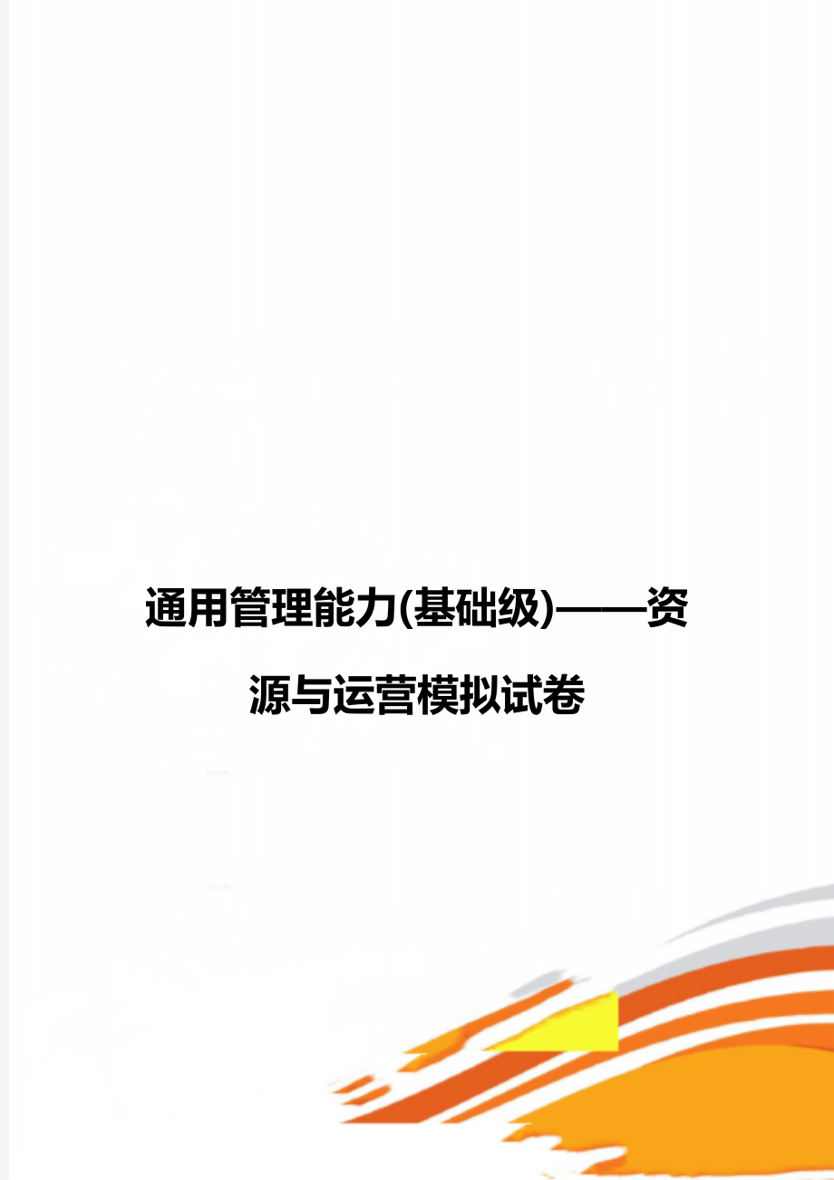 通用管理能力(基础级)——资源与运营模拟试卷.doc_第1页