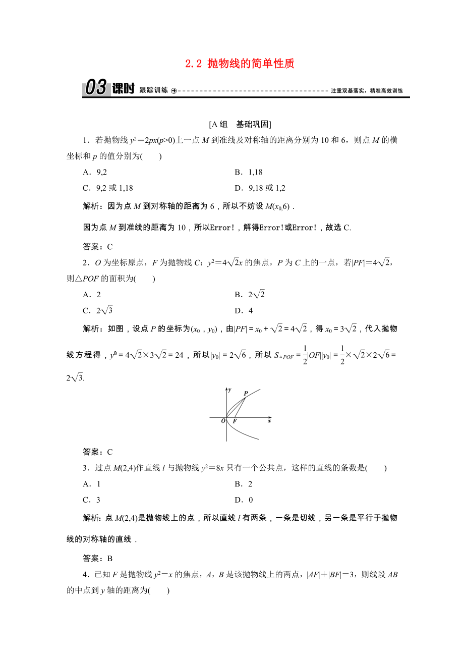 2021_2021学年高中数学第二章圆锥曲线与方程2.2抛物线的简单性质课时作业含解析北师大版选修1_.doc_第1页