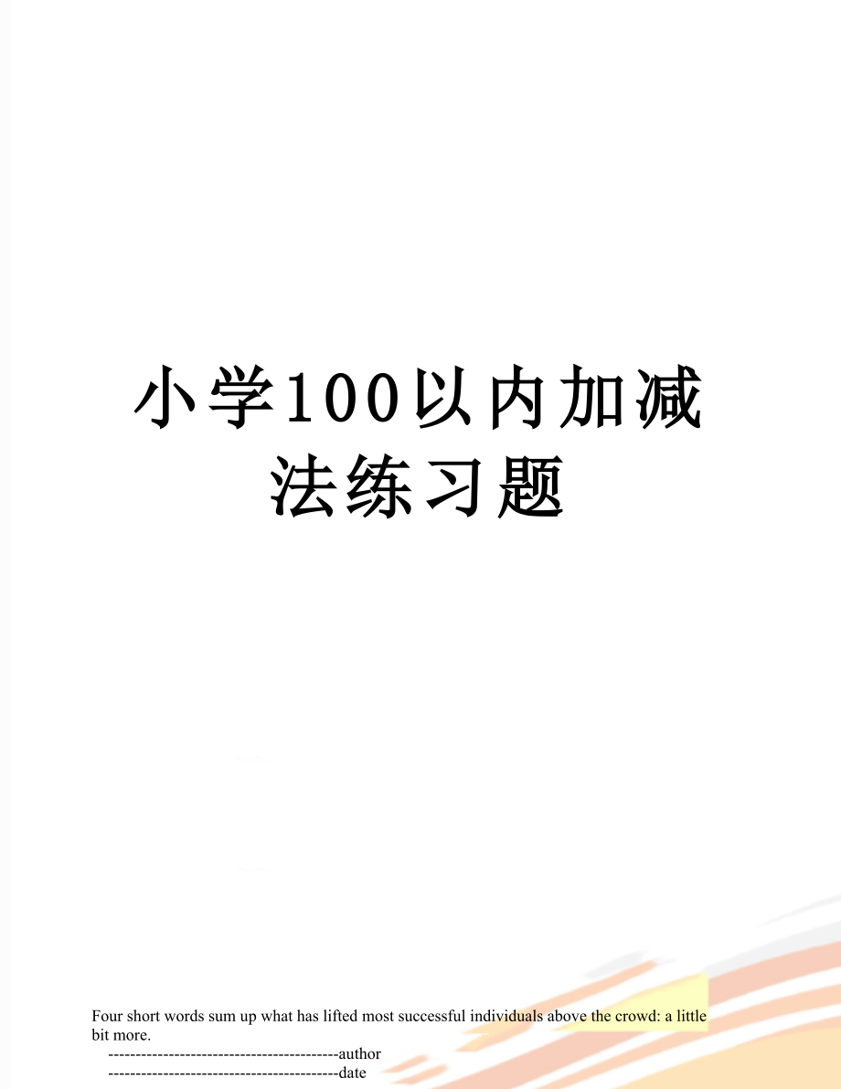 小学100以内加减法练习题.doc_第1页