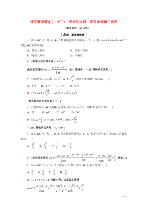 2021_2022学年新教材高中数学第二章平面向量及其应用2.6.1第3课时用余弦定理正弦定理解三角形课后素养落实含解析北师大版必修第二册.doc