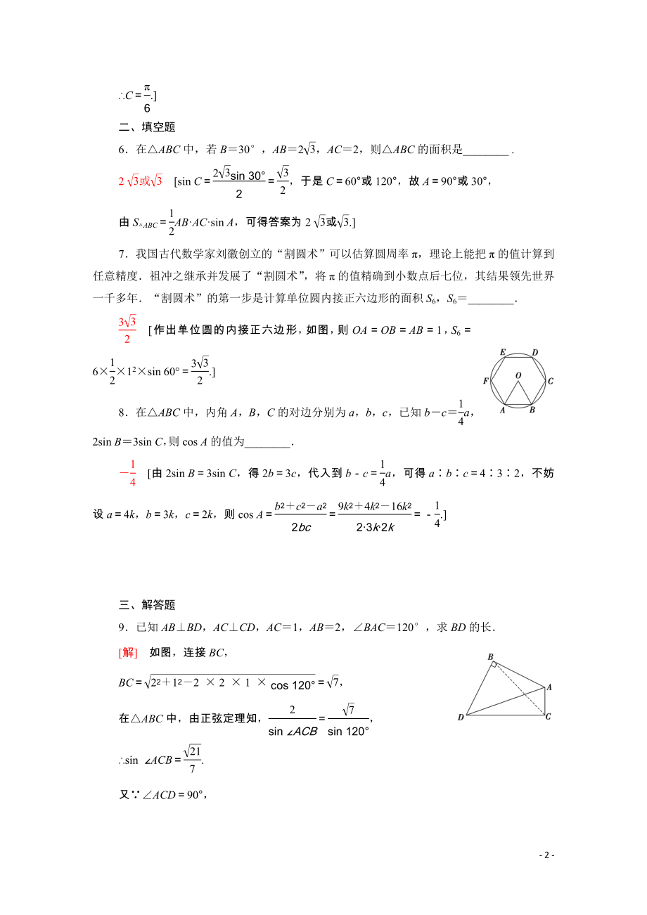 2021_2022学年新教材高中数学第二章平面向量及其应用2.6.1第3课时用余弦定理正弦定理解三角形课后素养落实含解析北师大版必修第二册.doc_第2页