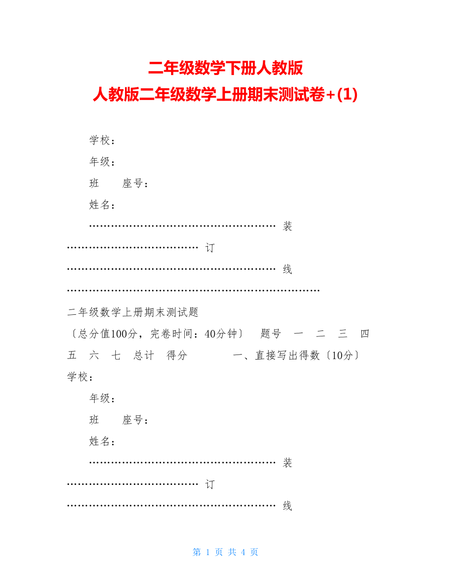 二年级数学下册人教版人教版二年级数学上册期末测试卷+(1).doc_第1页