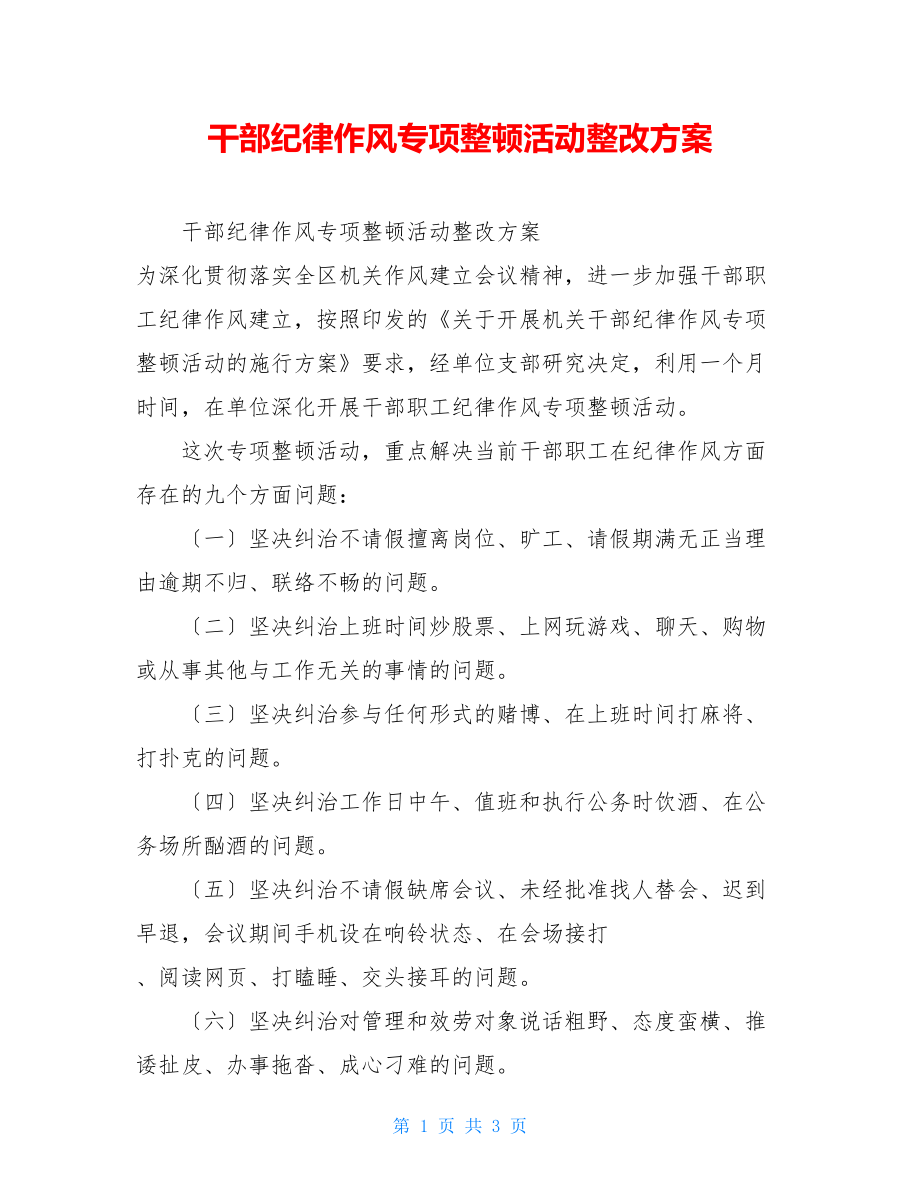 干部纪律作风专项整顿活动整改方案.doc_第1页