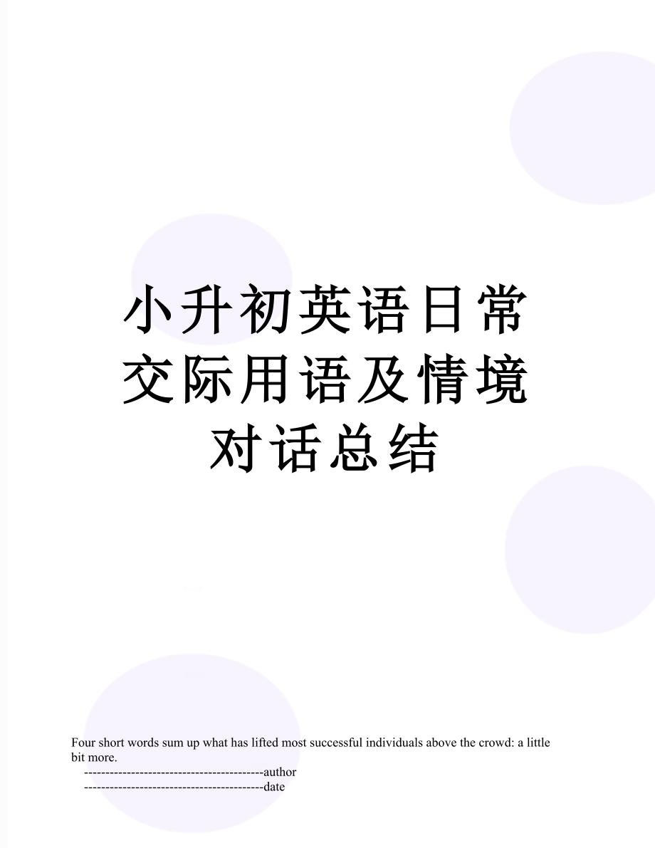 小升初英语日常交际用语及情境对话总结.doc_第1页