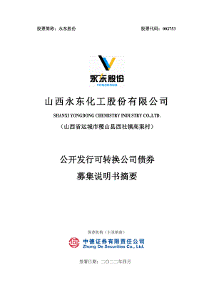 永东股份：山西永东化工股份有限公司公开发行可转换公司债券募集说明书摘要.PDF