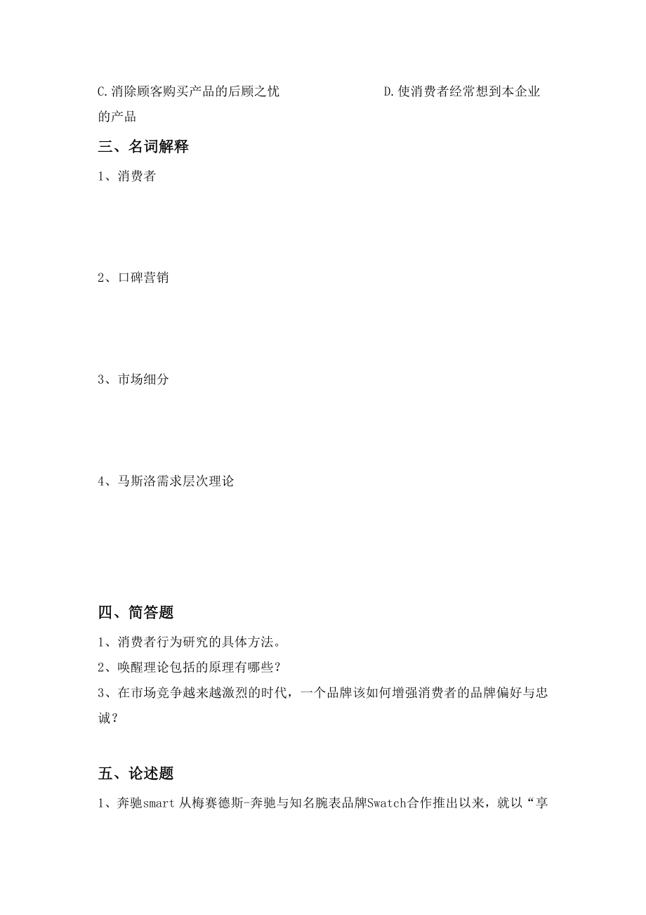 消费者行为学考题5套AB卷试题期末考试卷及答案解析测试题模拟题试卷试题2021XX学校XX专业.doc_第2页