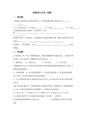 消费者行为学考题5套AB卷试题期末考试卷及答案解析测试题模拟题试卷试题2021XX学校XX专业.doc