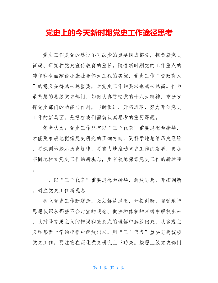 党史上的今天新时期党史工作途径思考.doc_第1页