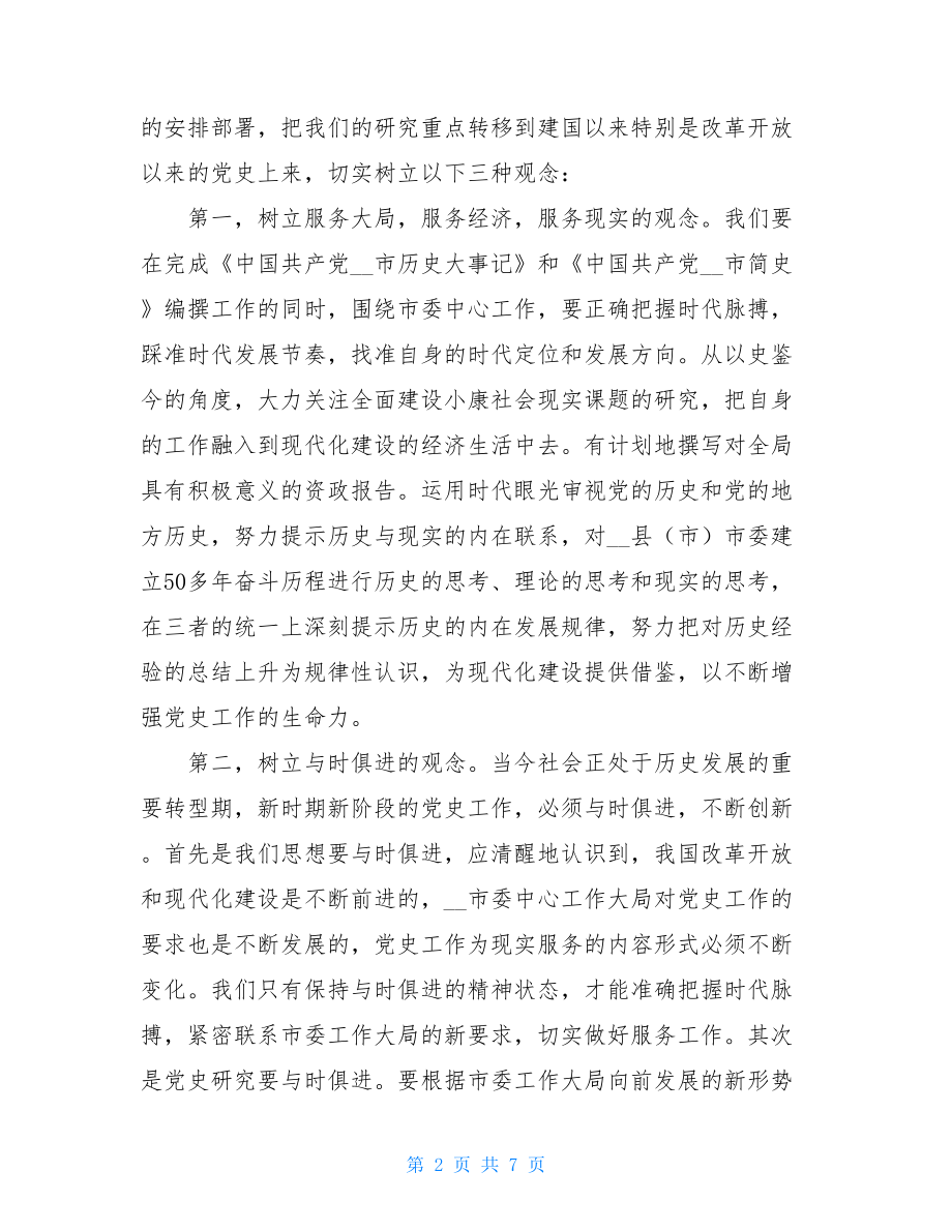 党史上的今天新时期党史工作途径思考.doc_第2页