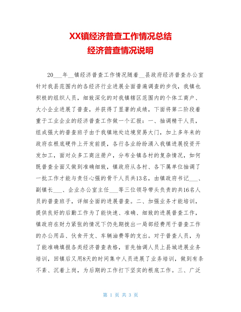 XX镇经济普查工作情况总结经济普查情况说明.doc_第1页