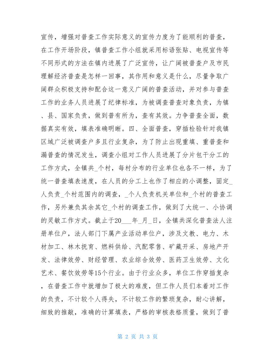 XX镇经济普查工作情况总结经济普查情况说明.doc_第2页