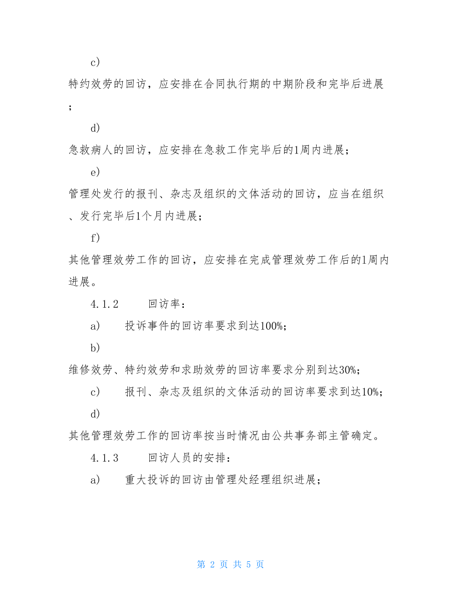 物业回访管理标准作业规程物业管理标准作业规程.doc_第2页