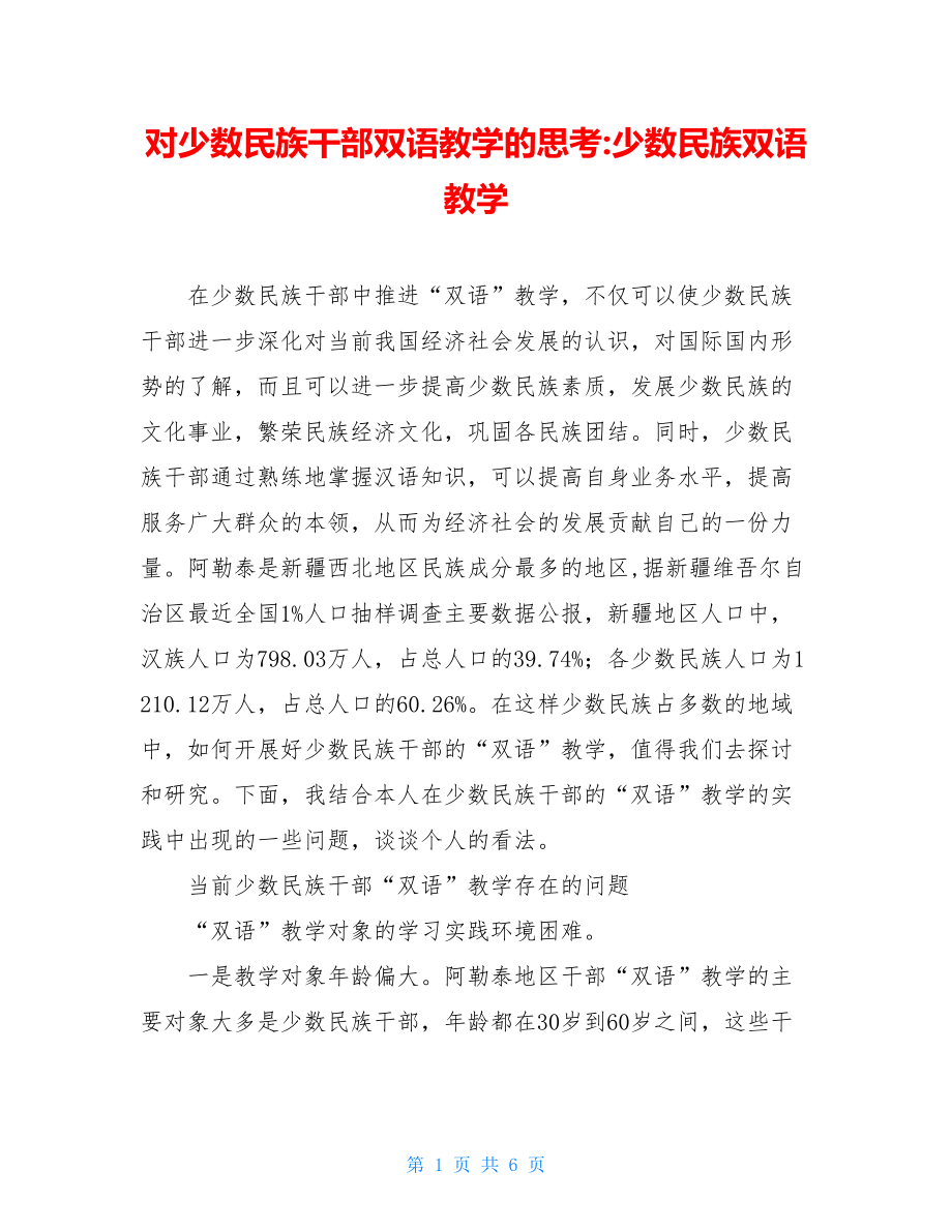 对少数民族干部双语教学的思考-少数民族双语教学.doc_第1页