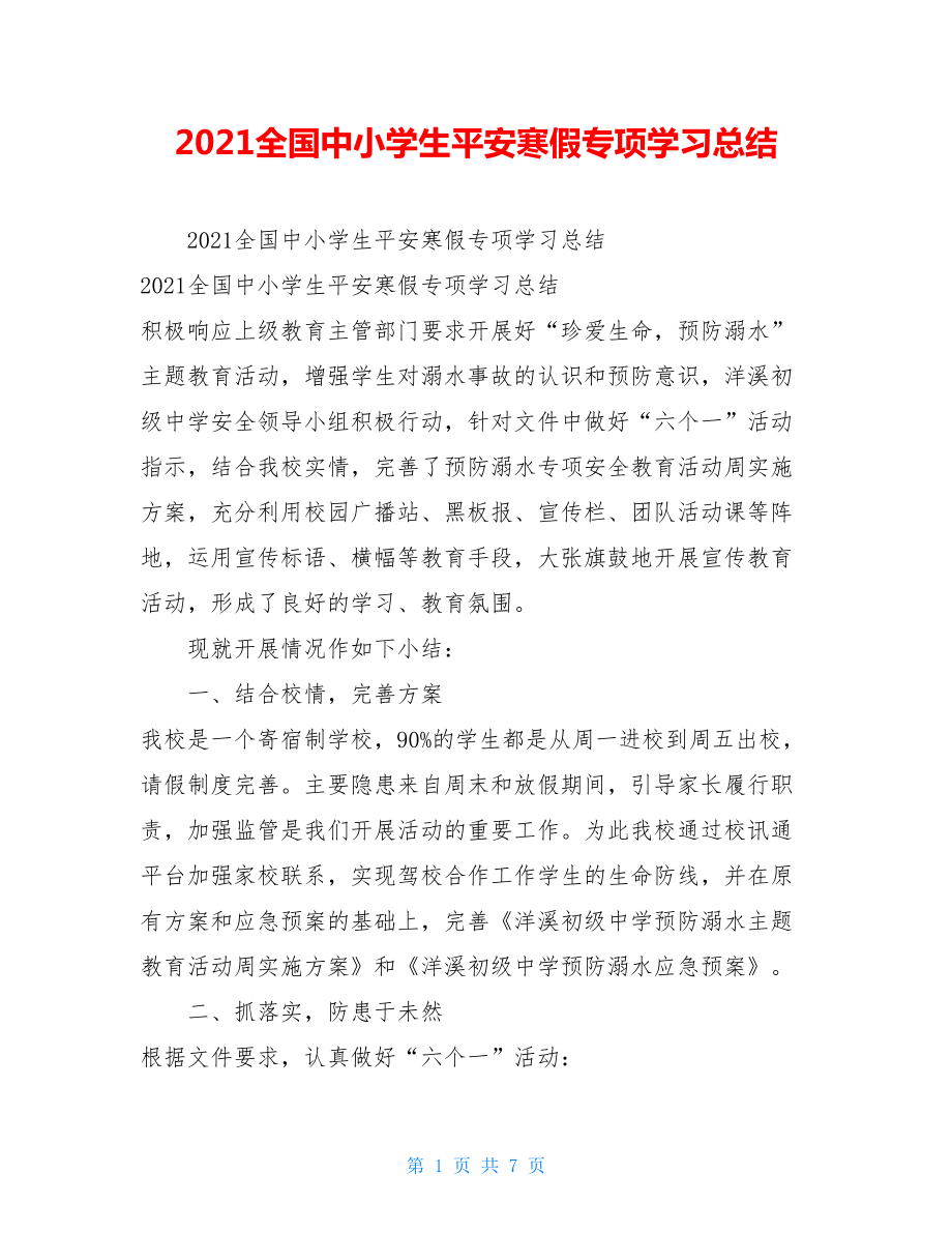 2021全国中小学生平安寒假专项学习总结.doc_第1页