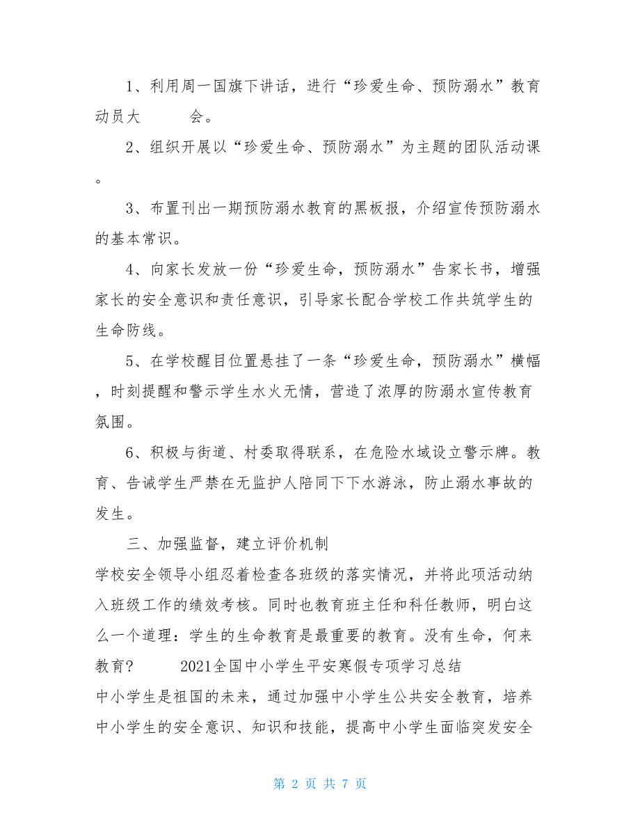 2021全国中小学生平安寒假专项学习总结.doc_第2页