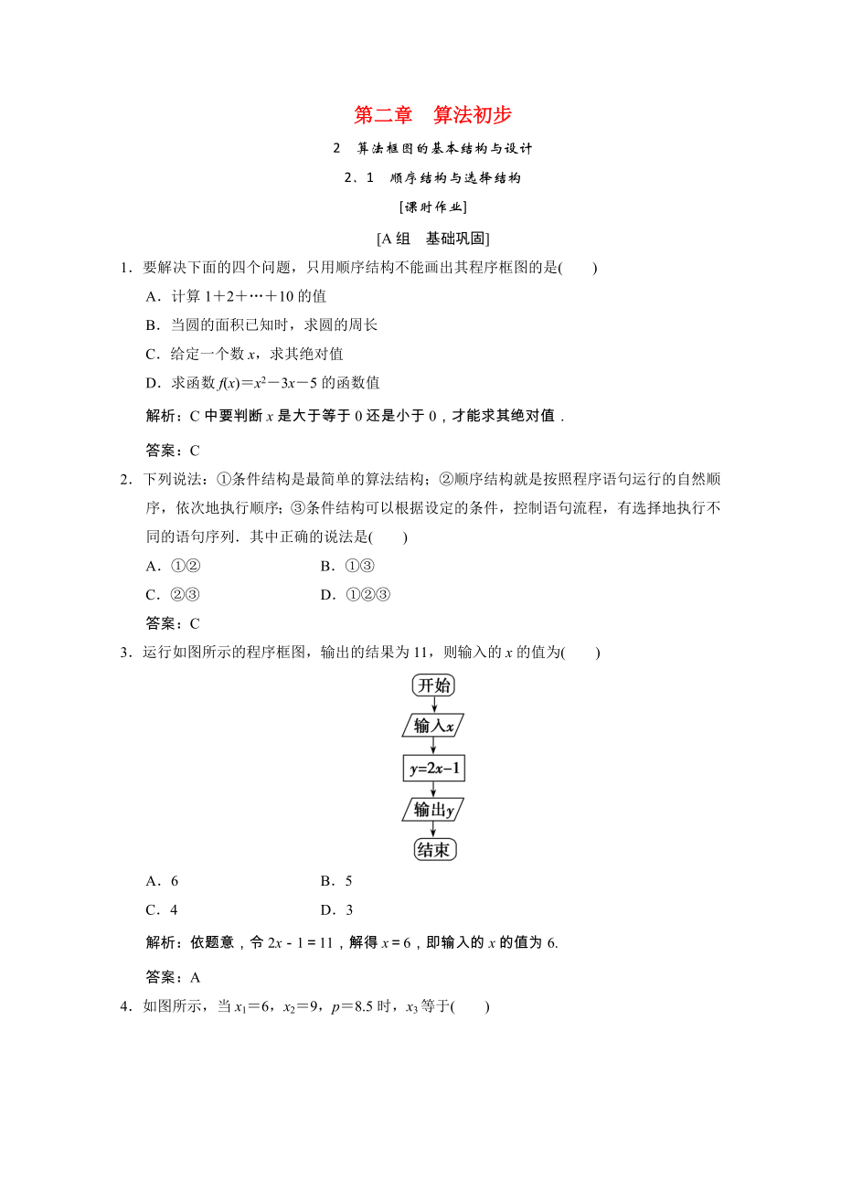 2021_2021学年高中数学第二章算法初步2.1顺序结构与选择结构课时作业含解析北师大版必修.doc_第1页