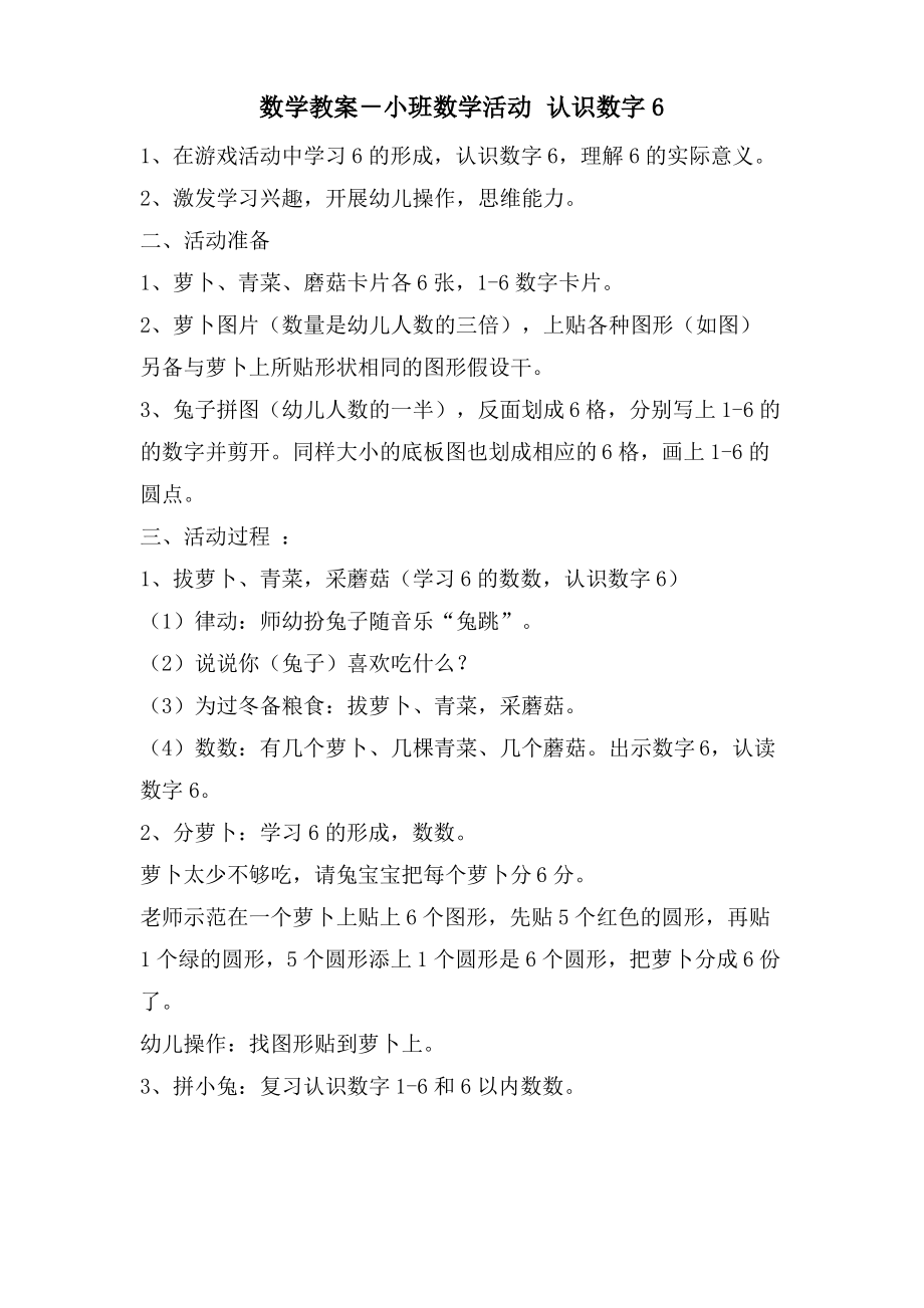 数学教案－小班数学活动 认识数字6.doc.pdf_第1页