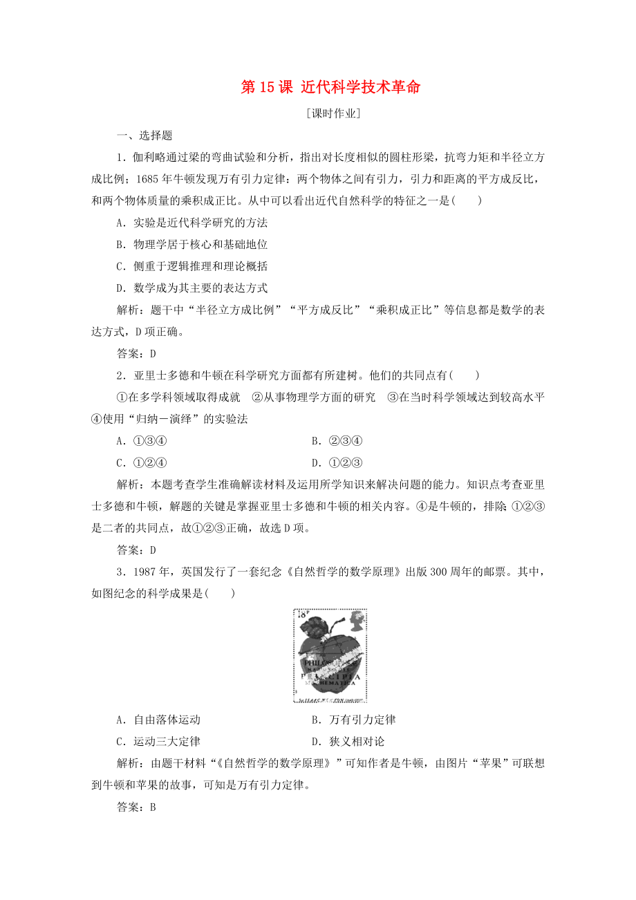 2021_2021学年高中历史第三单元从人文精神之源到科学理性时代第15课近代科学技术革命课时作业含解析岳麓版必修.doc_第1页