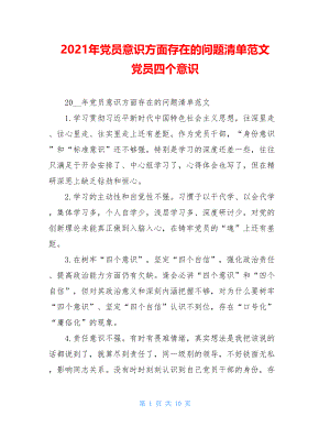 2021年党员意识方面存在的问题清单范文 党员四个意识.doc