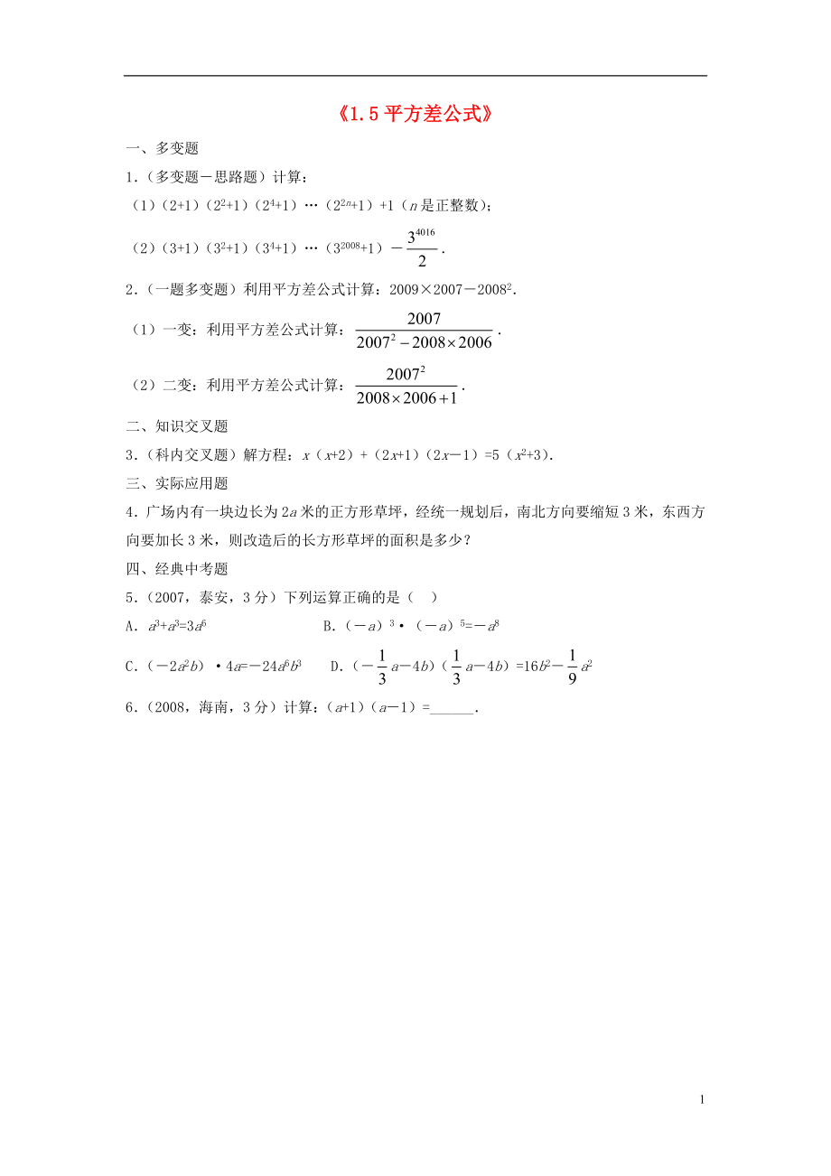 2021年春七年级数学下册《1.5 平方差公式》习题3 （新版）北师大版.doc_第1页