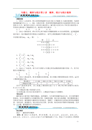 2021年全国高考数学第二轮复习 专题七 概率与统计第2讲 概率、统计与统计案例 理.doc