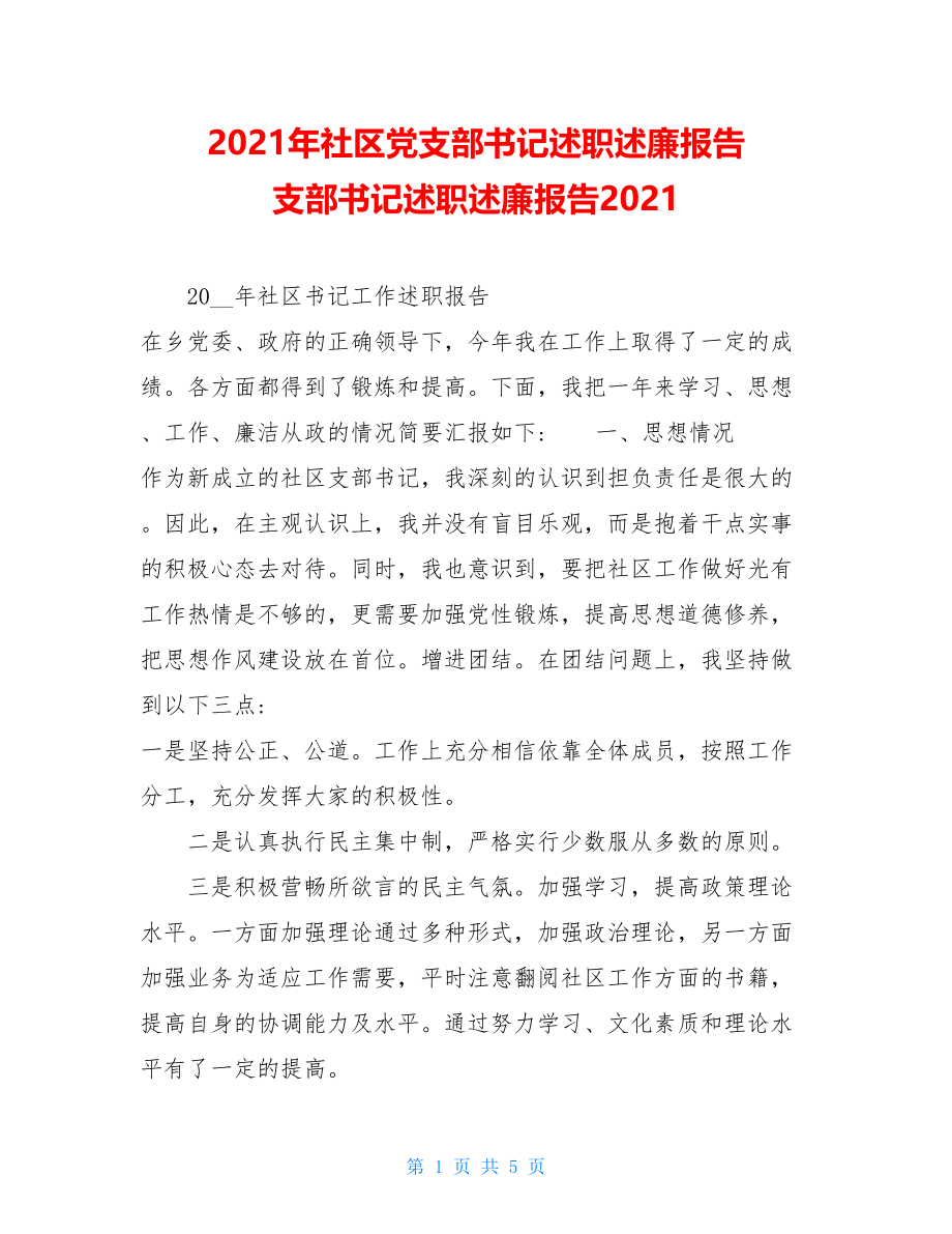 2021年社区党支部书记述职述廉报告 支部书记述职述廉报告2021.doc_第1页