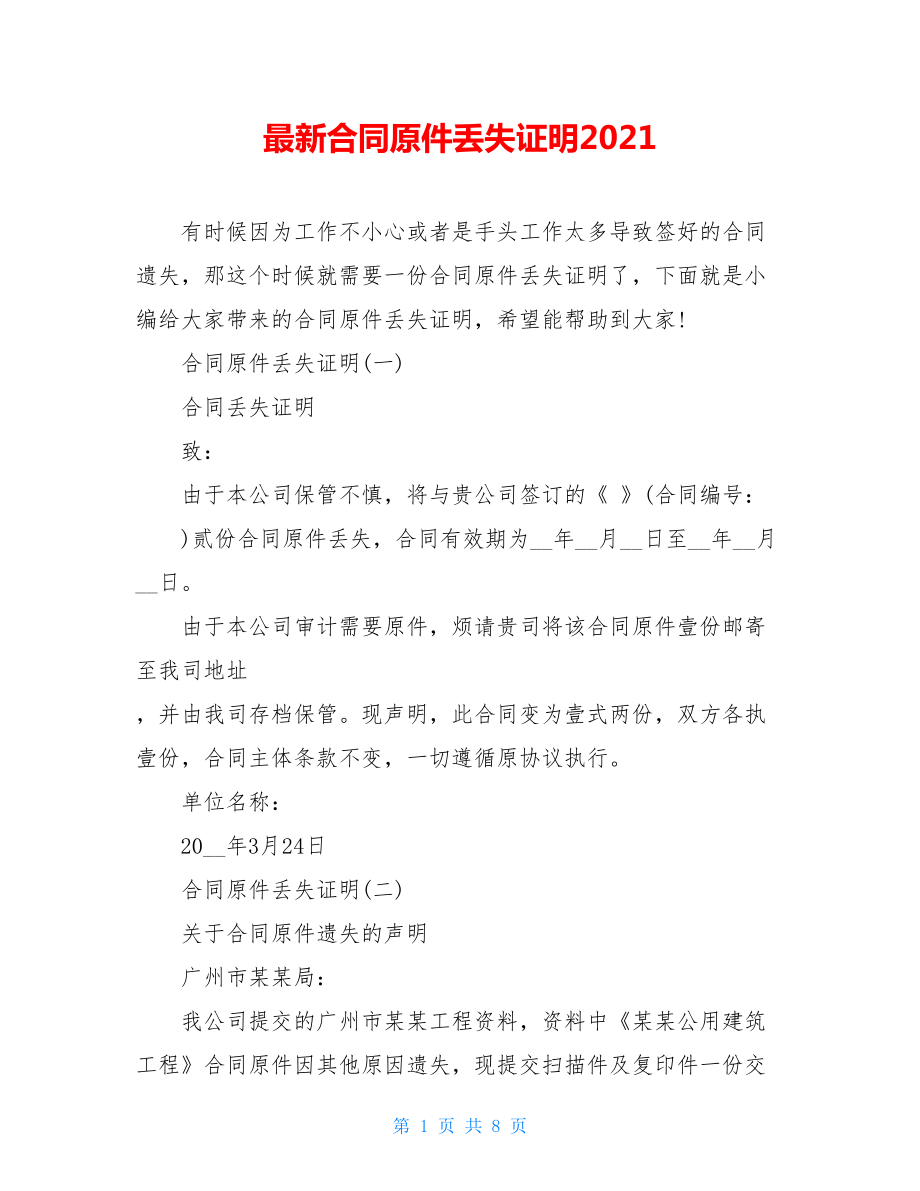 最新合同原件丢失证明2021.doc_第1页